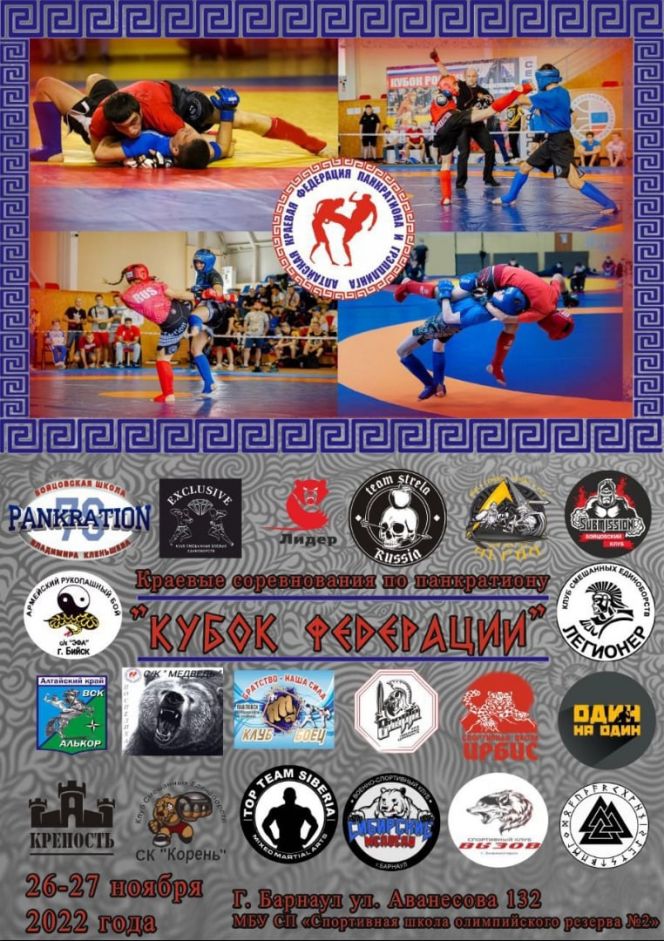 26-27 ноября. Барнаул. СШОР №2. Краевые соревнования "Кубок Федерации"