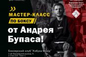 Именитый тренер Андрей "Бупас" Ивичук проведёт в Барнауле мастер-класс 