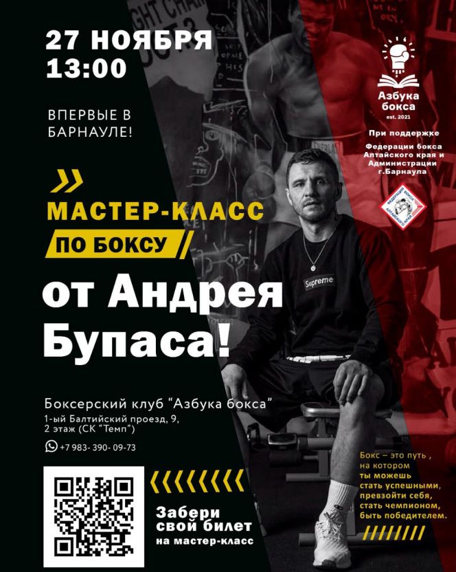 Именитый тренер Андрей "Бупас" Ивичук проведёт в Барнауле мастер-класс 