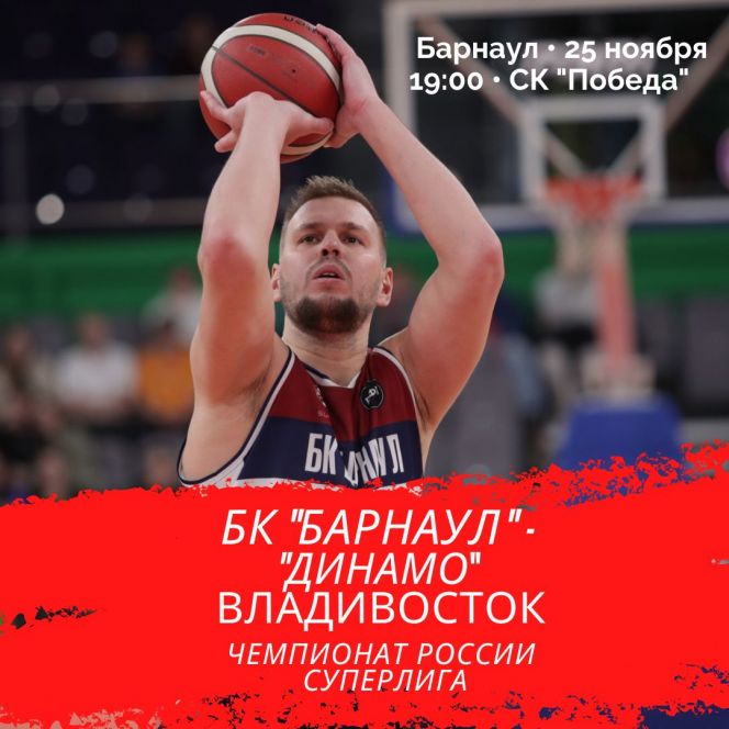 25 ноября. Барнаул. СК "Победа". Чемпионат России. Суперлига. БК "Барнаул" - БК "Динамо" (Владивосток)