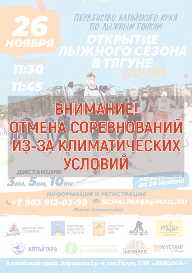 Первенство Алтайского края в Тягуне Заринского района отменено из-за погодных условий 