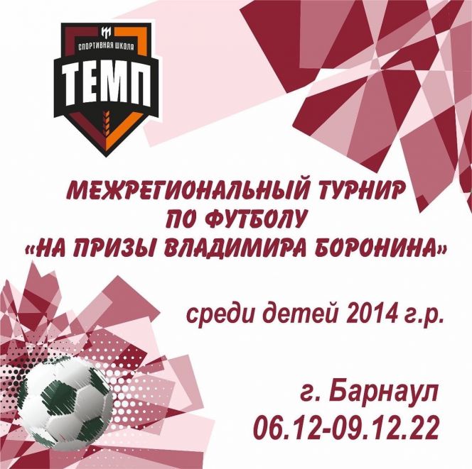 6-9 декабря. Барнаул. С/к «Темп». Межрегиональный турнир на призы Владимира Боронина 