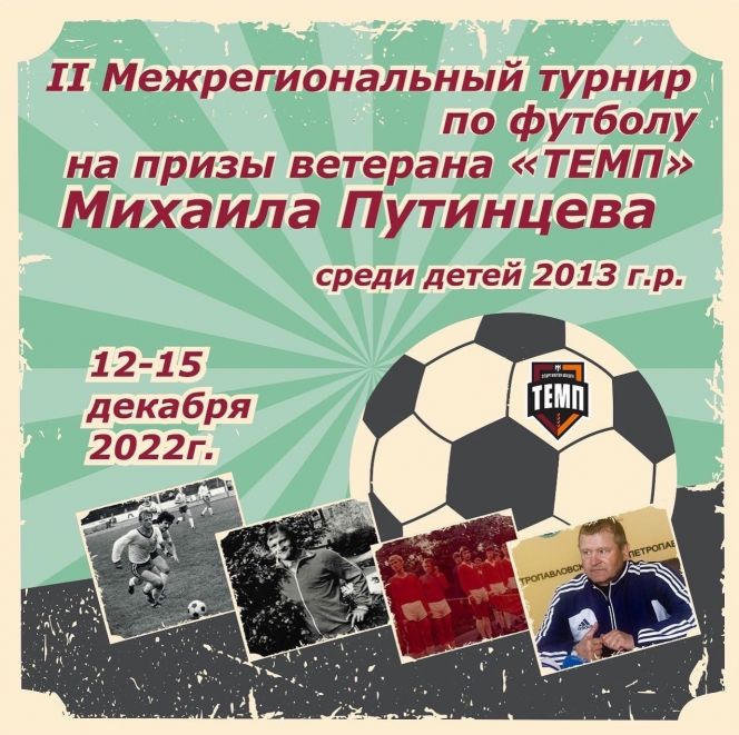 12-15 декабря. Барнаул. С/к «Темп». II Межрегиональный турнир на призы ветерана клуба «Темп» Михаила Путинцева