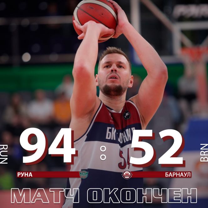 В первом матче 1/8 финала Кубка России «Барнаул» уступил московской «Руне» - 52:94