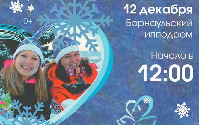 10-13 декабря. Города и районы Алтайского края. Праздник «Алтайская зимовка». 