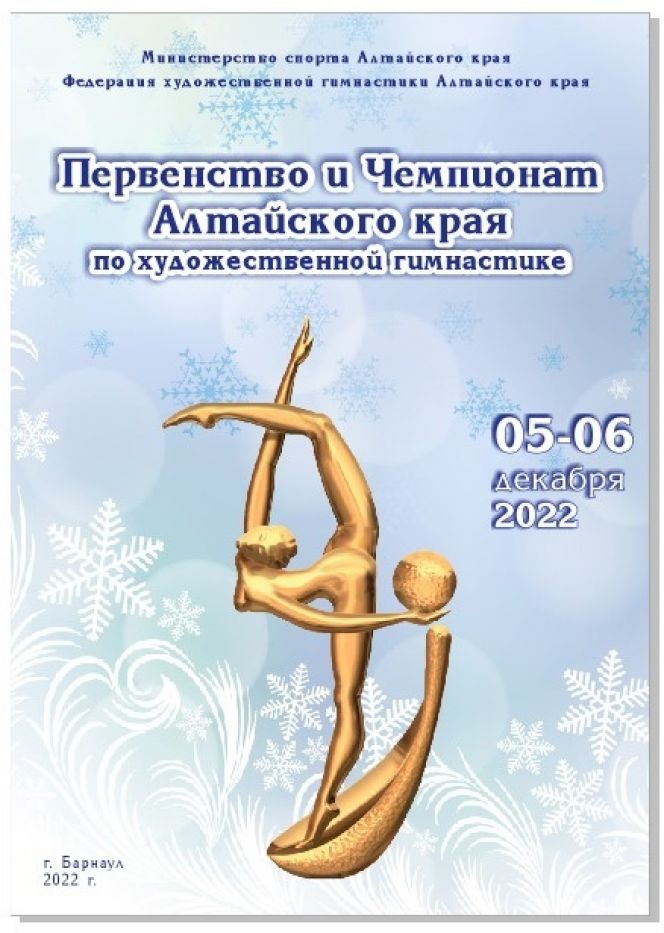 5-6 декабря. Барнаул. С/к «Победа». Чемпионат и первенство Алтайского края 