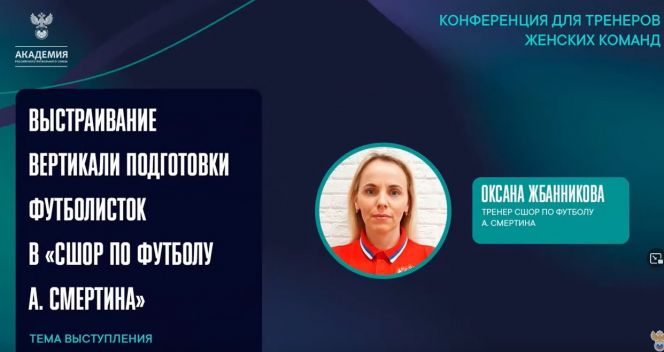 Тренер СШОР Алексея Смертина Оксана Жбанникова выступила на конференции РФС, посвящённой женскому футболу