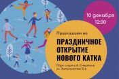 10 декабря в барнаульском Парке спорта состоится открытие нового уличного катка «Льдинка»