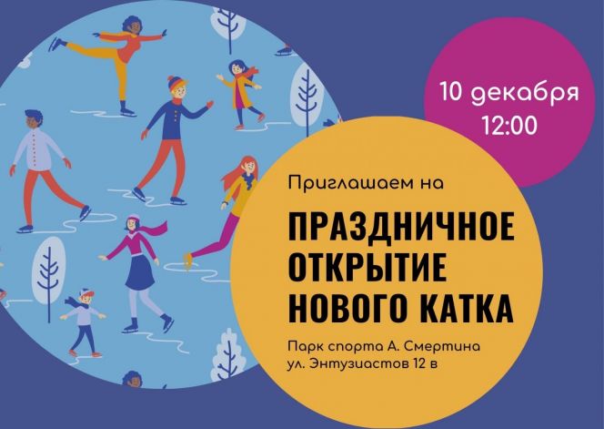 10 декабря в барнаульском Парке спорта состоится открытие нового уличного катка «Льдинка»