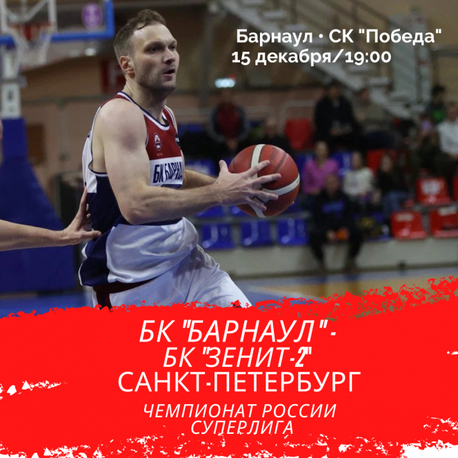 15 декабря. Барнаул. СК "Победа". Чемпионат России. Суперлига. БК "Барнаул" - "Зенит-2" (Санкт-Петербург)
