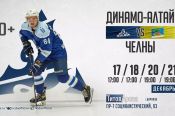 17-18, 20-21 декабря. Барнаул. "Титов-Арена". Первенство ВХЛ. ХК "Динамо-Алтай" - ХК "Челны" 