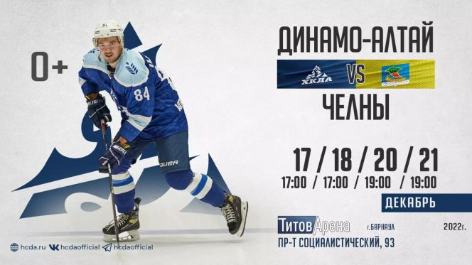 17-18, 20-21 декабря. Барнаул. "Титов-Арена". Первенство ВХЛ. ХК "Динамо-Алтай" - ХК "Челны" 