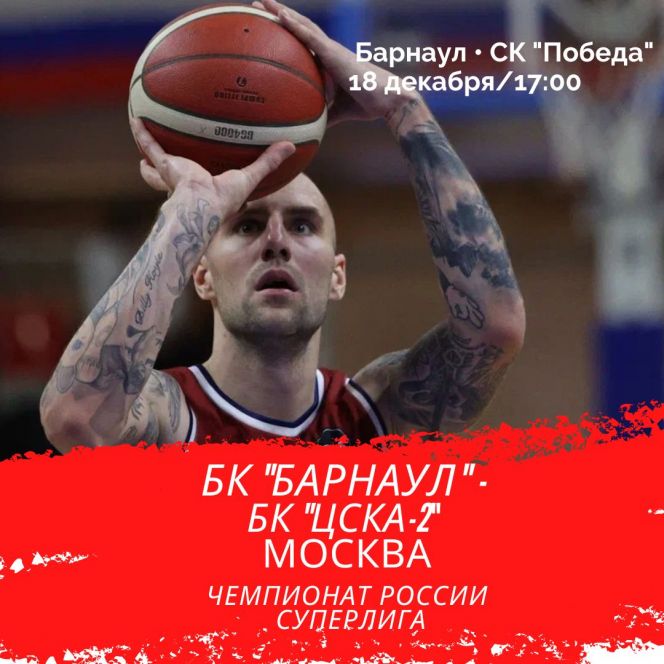18 декабря. Барнаул. СК "Победа". Чемпионат России. Суперлига. БК "Барнаул" - БК "ЦСКА-2" 