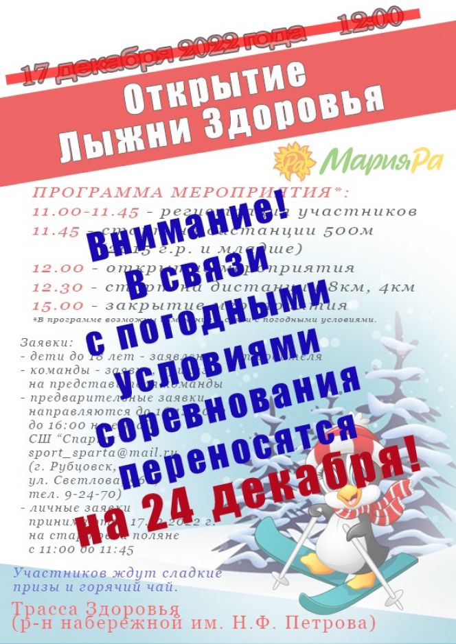 В Рубцовске открытие «Лыжни здоровья» перенесено на 24 декабря в связи с погодными условиями