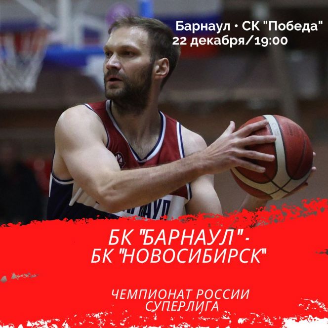 22 декабря. Барнаул. СК "Победа". Чемпионат России. Суперлига.  БК "Барнаул" - БК "Новосибирск"