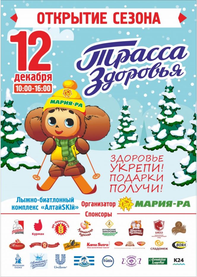 12 декабря. с. Алтайское Алтайского района. Открытие "Трасса здоровья".