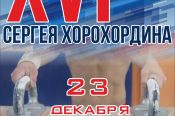 23 декабря. Барнаул. СШОР Сергея Хорохордина. XVI турнир на призы заслуженного мастера спорта России Сергея Хорохордина