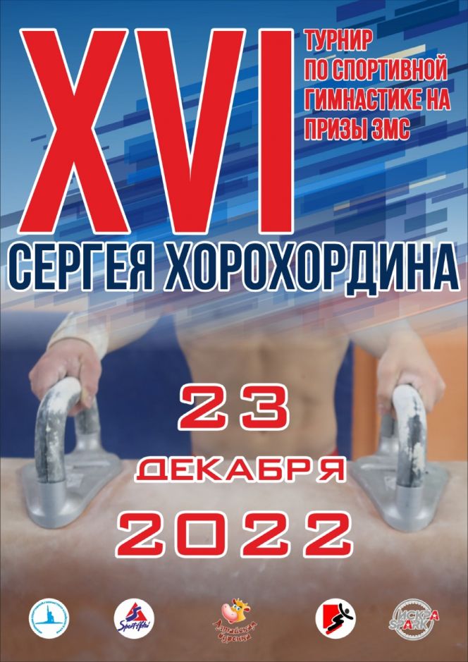 23 декабря. Барнаул. СШОР Сергея Хорохордина. XVI турнир на призы заслуженного мастера спорта России Сергея Хорохордина