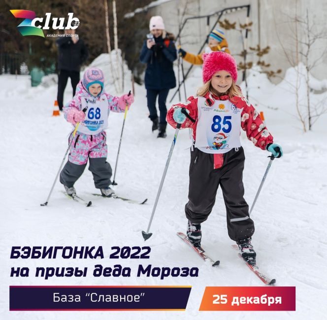 25 декабря. Барнаул. База отдыха «Славное». Бэбигонка на призы Деда Мороза