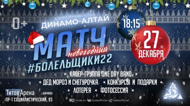 27 декабря ХК "Динамо-Алтай" проведёт праздничный матч с болельщиками 