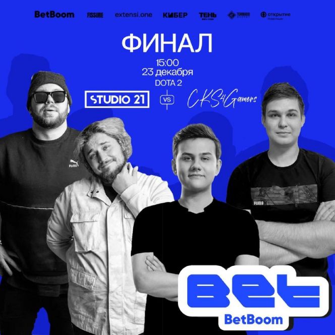 Видеотрансляция. 23 декабря. Москва. Медийная киберспортивная лига BetBoom Esports Tournament по Dota 2. Финал. «CKS» (Барнаул) – «STUDIO 21»  