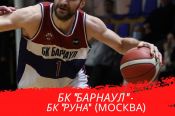 27 декабря. Барнаул. СК "Победа". Кубок России. 1/8 финала. Ответный матч. БК "Барнаул" - БК "Руна" (Москва)