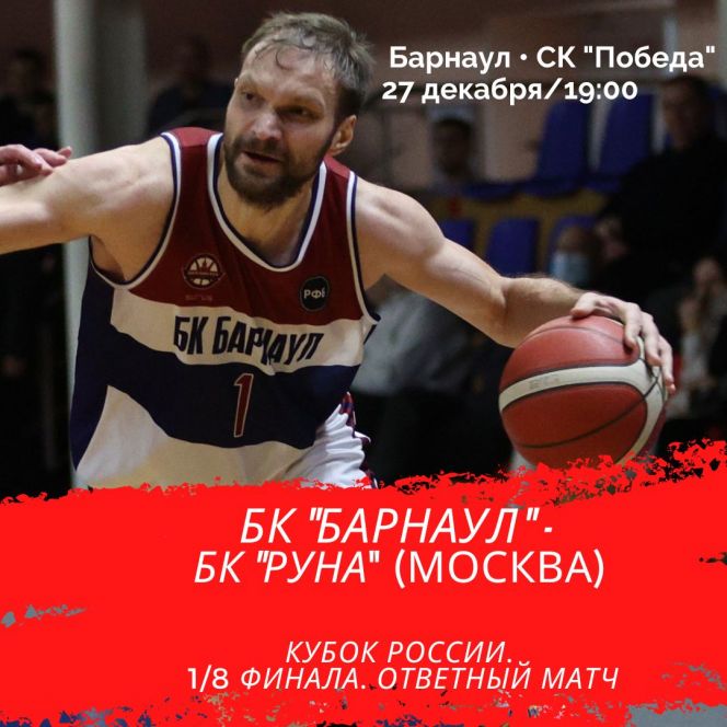 27 декабря. Барнаул. СК "Победа". Кубок России. 1/8 финала. Ответный матч. БК "Барнаул" - БК "Руна" (Москва)