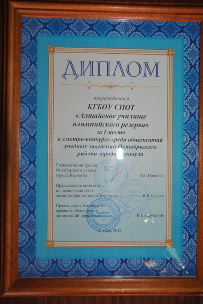 Общежитие Алтайского училища олимпийского резерва заняло 1 место в смотре-конкурсе среди общежитий учебных заведений Октябрьского района г. Барнаула.