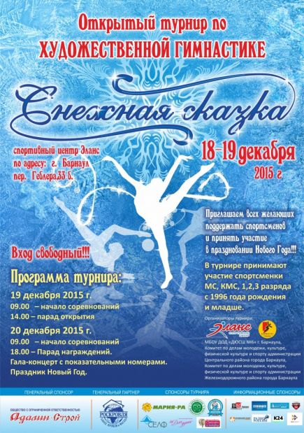 В Барнауле пройдёт всероссийский турнир «Снежная сказка».