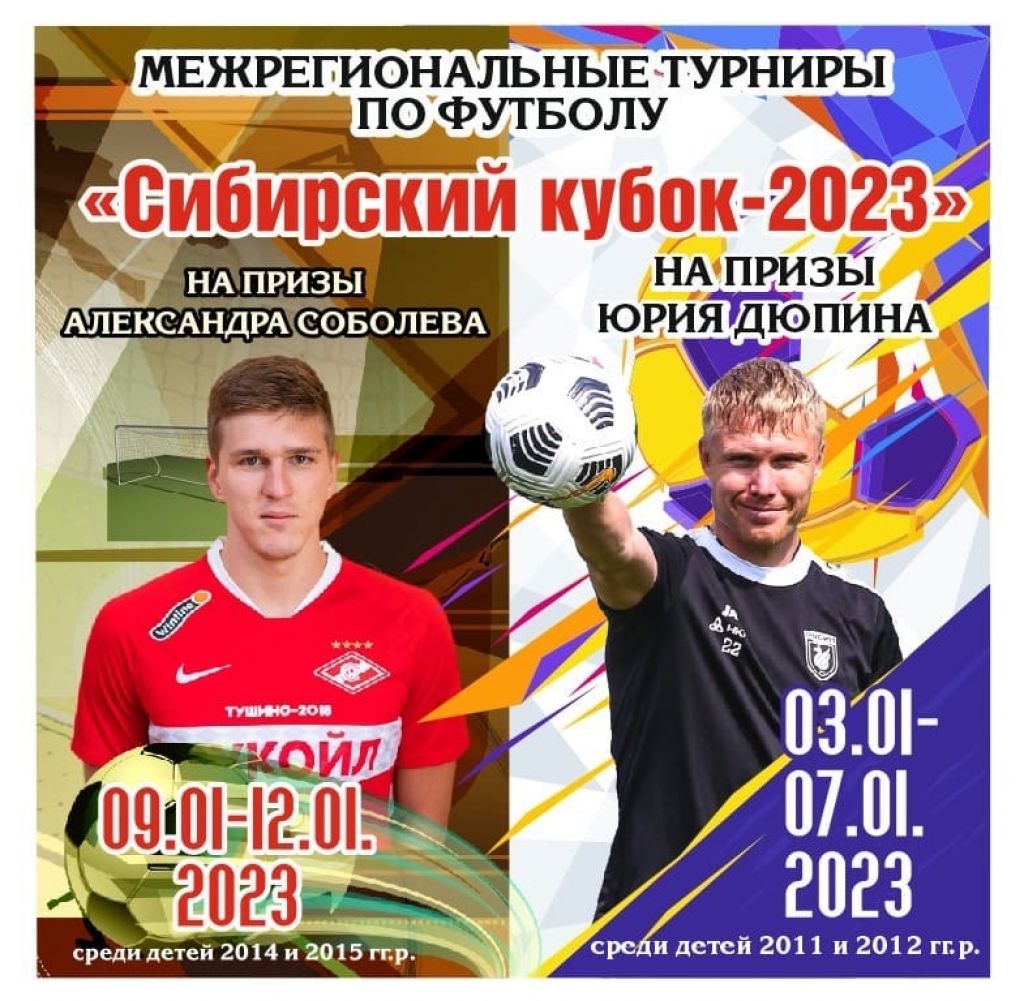 3−12 января. Барнаул. СК «Темп». Межрегиональные турниры «Сибирский  кубок-2023» на призы Юрия Дюпина и Александра Соболева
