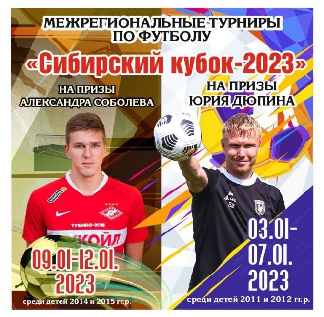 3−12 января. Барнаул. СК «Темп». Межрегиональные турниры «Сибирский кубок-2023» на призы Юрия Дюпина и Александра Соболева