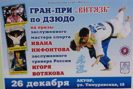 26 декабря. Барнаул. С/к АУОР. Гран-при "Витязь" на призы Ивана Нифонтова и Игоря Вотякова.