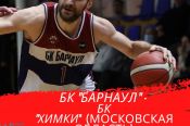 8 января. Барнаул. СК "Победа". Чемпионат России. Суперлига. БК "Барнаул" - БК "Химки" (Московская область)