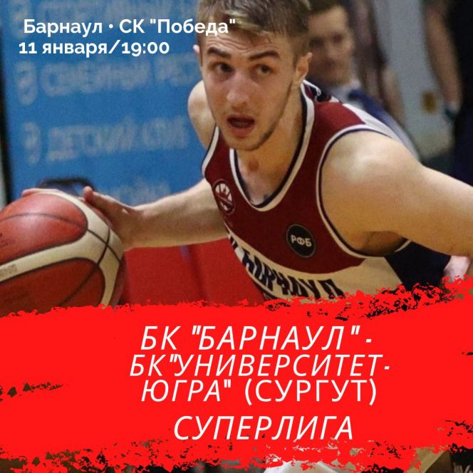 11 января. Барнаул. СК "Победа". Чемпионат России. Суперлига. БК "Барнаул" - "Университет-Югра" (Сургут) 