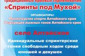15 января. Село Алтайское. Краевые соревнования «Спринты под Мухой» 