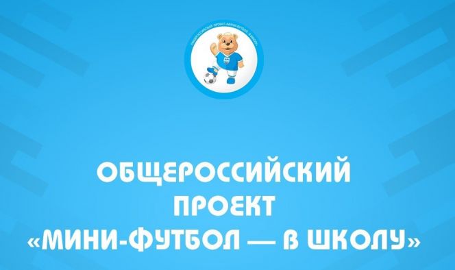18-19 января. Барнаул. СК "Темп". Краевой финал Всероссийского проекта "Мини-футбол в школу"
