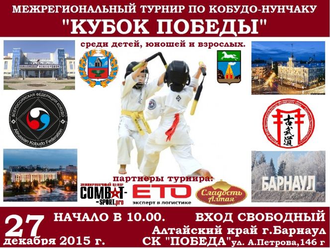 27 декабря в Барнауле состоится XI турнир «Кубок Победы-2015» по спортивному контактному карате. 
