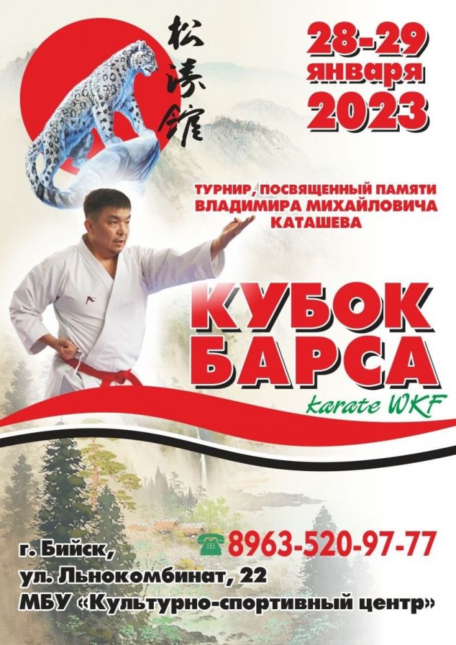 28-29 января. Бийск. Культурно-спортивный центр. Турнир по каратэ WKF "Кубок Барса", посвящённый памяти Владимира Каташева