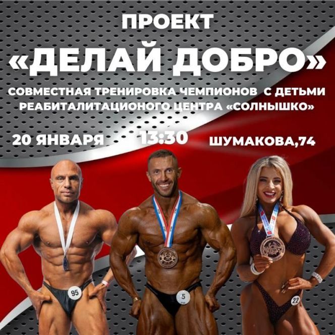 В Барнауле известные спортсмены познакомят подопечных реабилитационного центра "Солнышко" с основами бодибилдинга и фитнеса