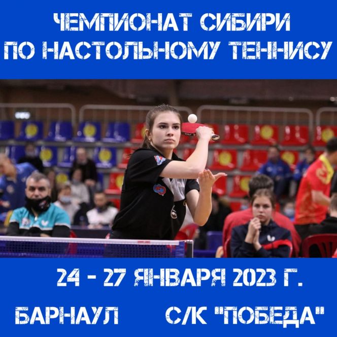 24-27 января. Барнаул. СК "Победа". Чемпионат Сибири 