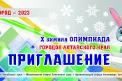 В программу Х зимней олимпиады городов Алтайского края внесены изменения