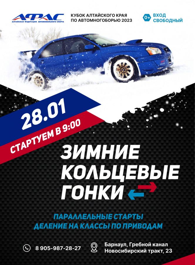 28 января. Барнаул. Гребной канал. Кубок Алтайского края по автомногоборью. Зимние кольцевые гонки