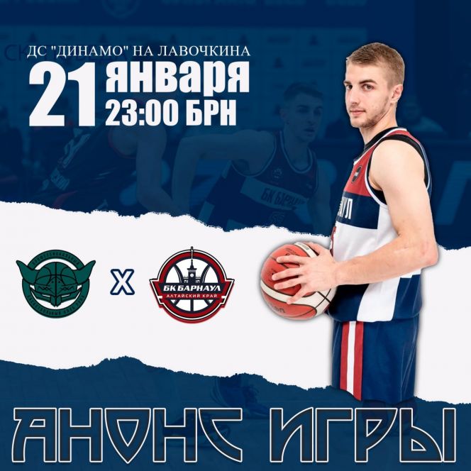 Видеотрансляция. 21 января. Москва. ДС "Динамо". БК "Руна" (Москва) - БК "Барнаул" 