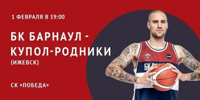 1 февраля. Барнаул. СК "Победа". Чемпионат России. Суперлига. БК "Барнаул" - "Купол-Родники" (Ижевск) 