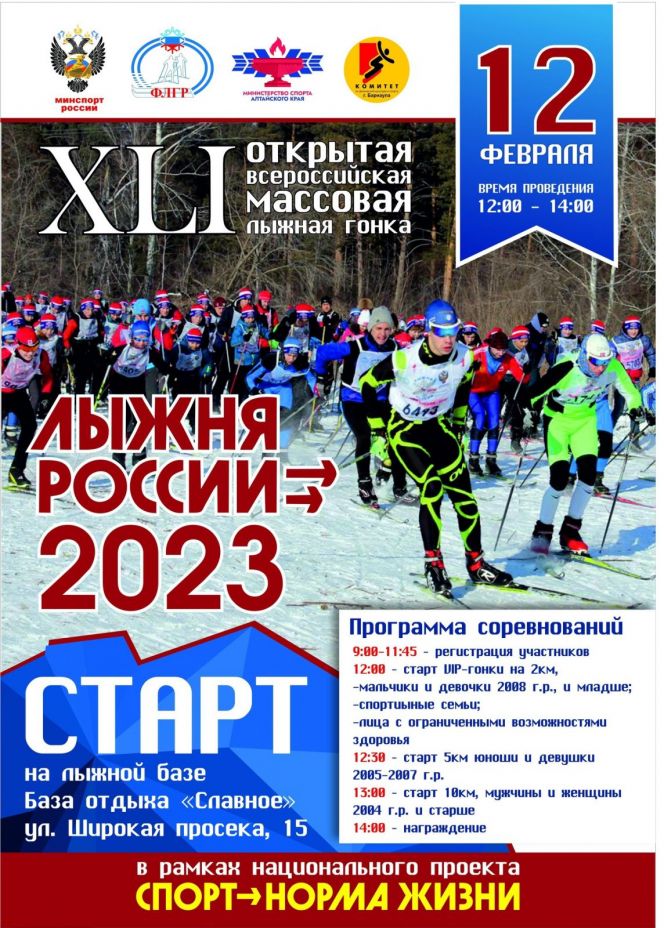 Традиционная Всероссийская массовая гонка "Лыжня России" состоится в Барнауле 12 февраля