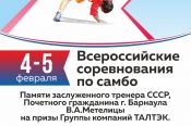 4-5 февраля. Барнаул. С/к АУОР. Всероссийские соревнования памяти заслуженного тренера СССР Валерия Метелицы 