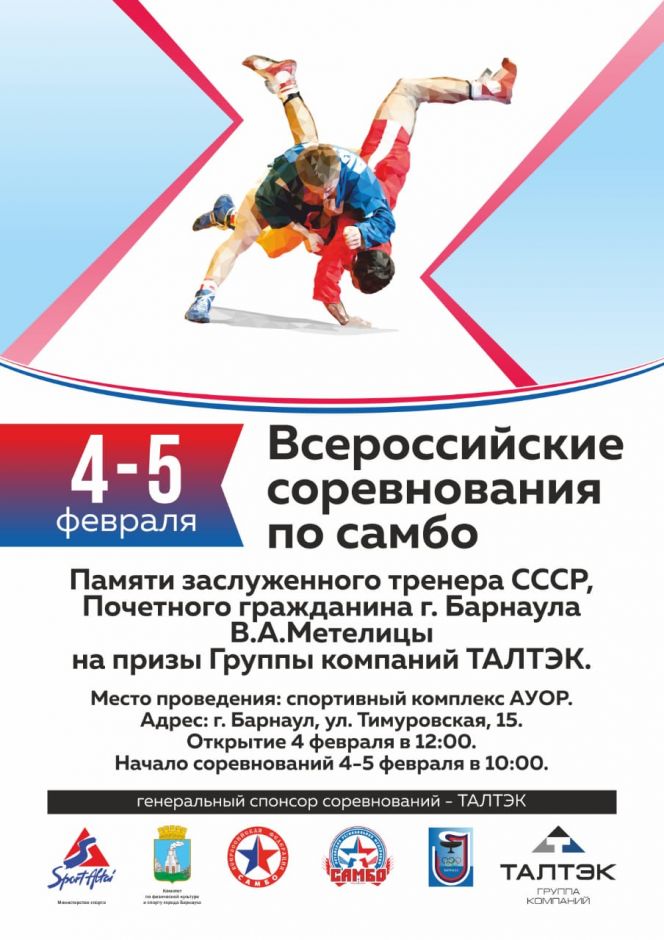 4-5 февраля. Барнаул. С/к АУОР. Всероссийские соревнования памяти заслуженного тренера СССР Валерия Метелицы 