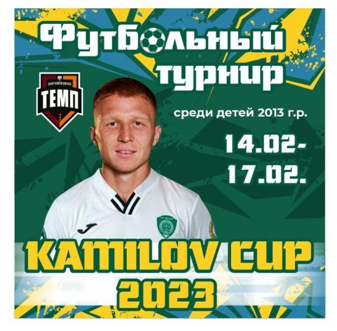 14-17 февраля. Барнаул. СК "Темп". Детский турнир "KAMILOV CUP-2023"