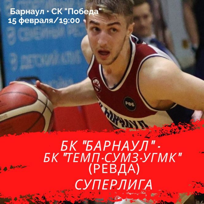 15 февраля. Барнаул. СК "Победа". Чемпионат России. Суперлига. БК "Барнаул" - БК "Темп-СУМЗ-УГМК" (Ревда)
