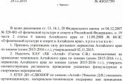 Проведение чемпионата и первенства края в сезоне – 2015/2016 возложено на хоккейный клуб «Алтай».